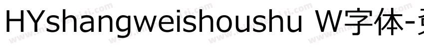 HYshangweishoushu W字体字体转换